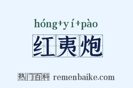红夷炮是什么意思的图片